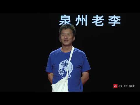 【一席】泉州老李：來去泉州 （沒有大景點，也沒有22個申遺點，我所講述的都只是泉州一些小小的細節。）