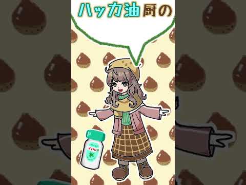 ハッカ油厨スースーテスト #shorts