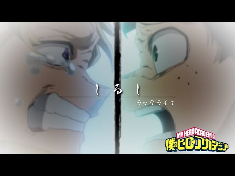 【MAD】僕のヒーローアカデミア「しるし」ラックライフ