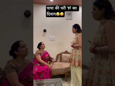 सास बहू कॉमेडी😂 | बहू ने करा सास को RIP😳 | पापा की परी का दिमाग😂#saasbahucomedy #saasbahu