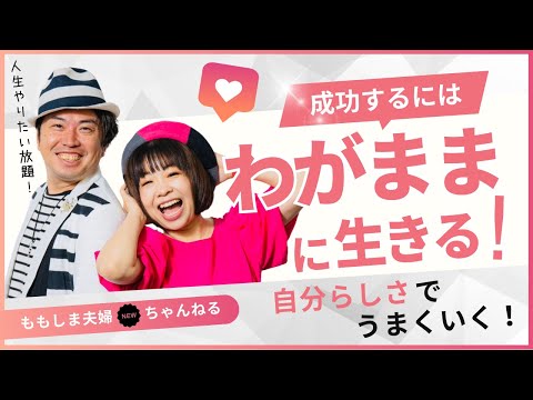 “わがまま”に生きる事が成功する秘訣！自分の好きな事を見つける方法をももしま夫婦が解説！#起業　#副業　#フリーランス　＃夫婦