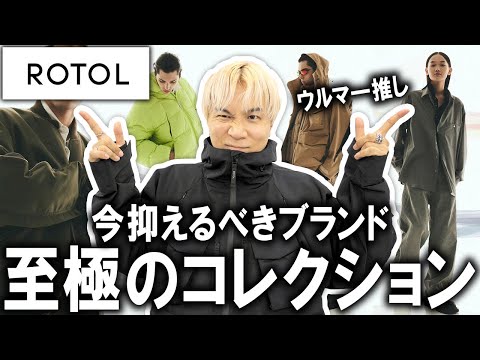 【最高コレクション/24秋冬】これはヤバすぎる!!毎シーズン即完で人気勢いが止まらないドメブラROTOLの最新コレクションが立ち上がります！同時に新取り扱いブランドも！【メンズファッション/トレンド】