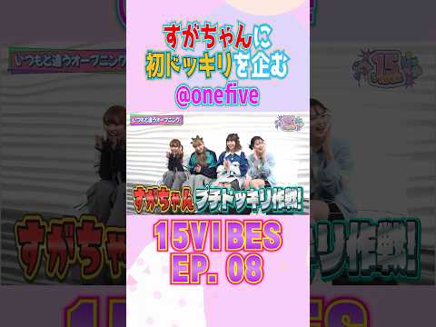 すがちゃんに初ドッキリを企む@onefive🕳️🤹🏻‍♀️@onefive | 「15VIBES（わんふぁいぶばいぶす）」🤫EP.08 #onefive #ガールズグループ