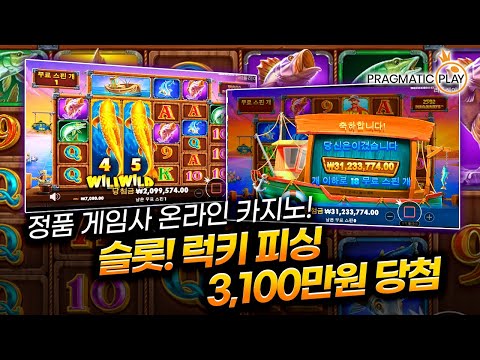 [슬롯] 안전제일👷🏻 환수율 좋은 슬롯! 럭키 피싱🐠 당첨금 3,100만원❗