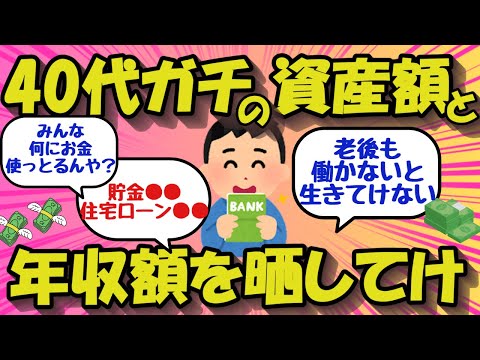 【2chお金のスレ】40代ガチの資産額と年収額を晒してけ