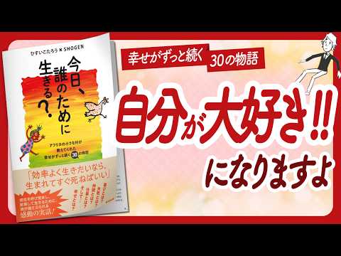 🌈感動の実話🌈 "今日、誰のために生きる？" をご紹介します！【ひすいこたろうさん,SHOGENさんの本：自己啓発・ライフスタイル・引き寄せなどの本をご紹介】