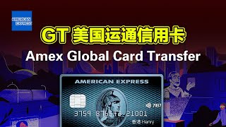 GT美国运通信用卡|0基础申请AMEX2024|保姆级教程|美国信用卡首卡推荐|美国信用分积累|美卡启程|薅美卡羊毛|Amex Global Card Transfer|国际转卡