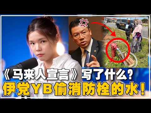 伊党议员偷水派给选民，倪可敏怒斥违法！马来人大团结又被破坏了？【新闻随便看 10/5】