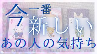 今一番新しいあの人の気持ち 【 恋愛・タロット・オラクル・占い 】