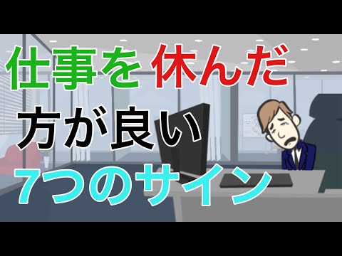 仕事を休んだ方が良い7つのサイン