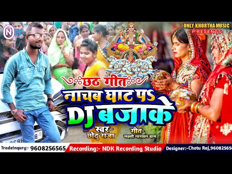 Nachab Ghath Pe Dj Bajake || #devigeet  #Chhotu_Raja नाचब घाट पे #DJ बजाके || #chhat_puja #DJ_song