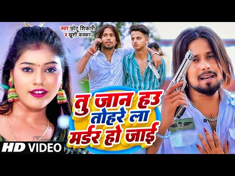 #Video | तु जान हउ तहरे ला मर्डर हो जाई | Chhotu Shiakri, Khushi kakkar | Bhojpuri Song 2023