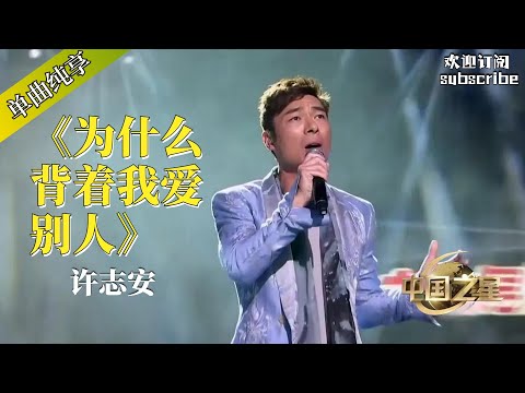 许志安大胆新编港式情歌《为什么背着我爱别人》#許志安 #music #音乐