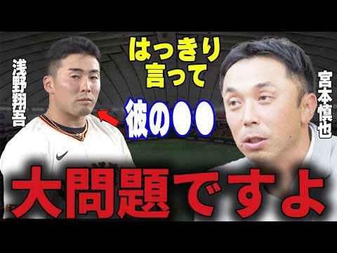 【プロ野球】宮本慎也「浅野は立派ですがまだ●●が足りてない」→名手・宮本がヘルナンデスに穴を埋めると予想した人物が意外過ぎた...」