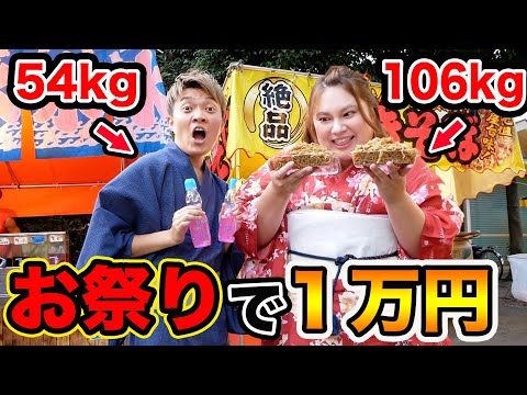 【お祭り】おデブと屋台で1万円分使い切るまで帰れません！！（大食い？）