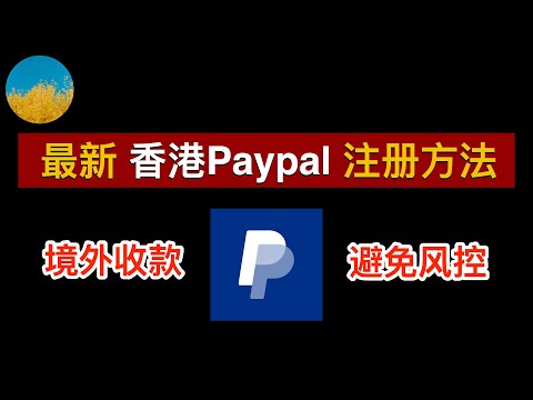 🇭🇰香港Paypal注册方法及流程👊2024年香港Paypal如何注册、使用、收款及付款？港区Paypal账户如何避免被风控？香港Paypal搭配香港银行卡使用｜数字牧民LC