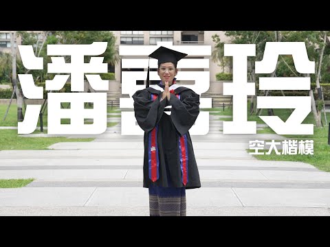 【空大學習楷模】堅持 自信 新住民：潘喜玲