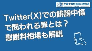 TwitterXでの誹謗中傷で名誉毀損になるケースは？犯人特定方法・慰謝料相場・弁護士費用についても！ #法律トラブル #弁護士