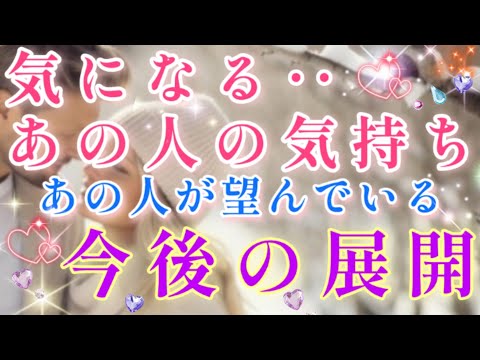 胸キュン!!💌🕊️気になるあの人の貴方への気持ち!あの人が望んでいる今後の展開🌈🦄片思い 両思い 複雑恋愛&障害のある恋愛など🌈タロット&オラクル恋愛鑑定