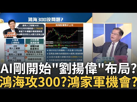 劉揚偉曝"通用人工智慧"需求很大! 鴻海攻300機會? 鴻海穩定上攻帶飛"鴻家軍"? 臻鼎.乙盛各擁不同題材?｜王志郁 主持｜20241027｜Catch大錢潮 feat.黃世聰