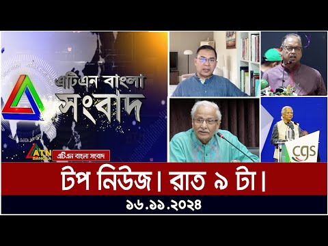 এটিএন বাংলার টপ নিউজ । রাত ৯ টা । Top News | News Highlights | ATN Bangla News