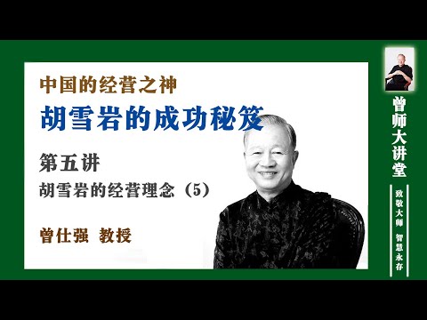 （五--5）胡雪岩很少去克服困难，而是去化解（五--5）中国的经营之神——胡雪岩的经营理念   #曾仕强 @zengshidajiangtang​