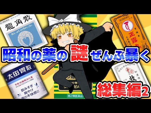 【昭和の市販薬総集編2】謎な昭和の市販薬の秘密をどうして効くか解説【ゆっくり解説】