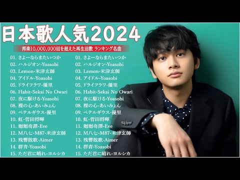 【広告なし】有名曲Jpop メドレー 2025 - 邦楽 ランキング 最新 2025🎶音楽 ランキング 最新 2025|| Yoasobi、優里 、米津玄師、こっちのけんと、あいみょん