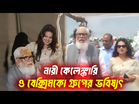 সালমান এফ রহমানের নারী কেলেঙ্কারি ও বেক্সিমকো গ্রুপের অর্থ সংকট | Beximco Group কি বন্ধ হয়ে যাবে?