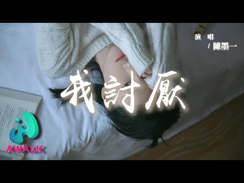 Chen Mo Yi (Ya Mao) - Wo Tao Yan | Pinyin Lyrics