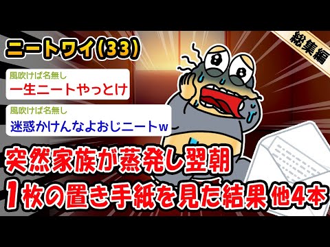 【悲報】突然家族が蒸発し翌朝1枚の置き手紙を見た結果。他4本を加えた総集編【2ch面白いスレ】