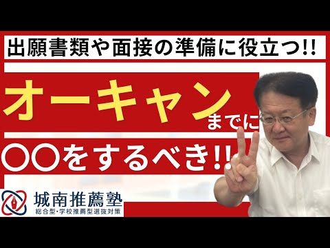 【受験生・保護者様必見❕❕】オープンキャンパスに行く前に準備すべきことについて解説します！