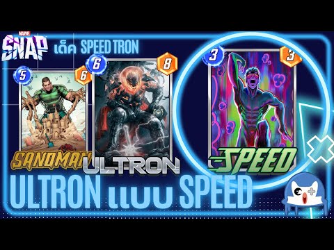 Ultron Sandman แต่ Speed | Marvel Snap