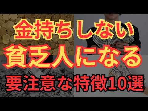 【貧乏引き寄せ】これから貧乏になってしまう特徴10選