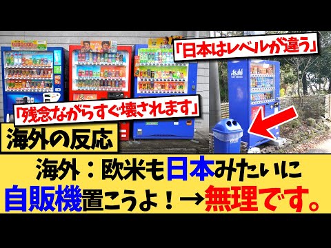 【海外の反応】日本の自動販売機への本音を話す海外の反応集