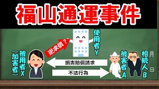 【民法、判例】最判令和２年２月２８日（民集７４巻２号１０６頁、福山通運事件）【ゆっくり解説】