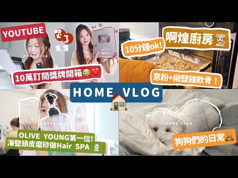 居家VLOG🏠 10萬訂閱‼️獎牌到手😭❤️收拾家裏🛋用OLIVE YOUNG第一頭皮磨砂🧖🏻‍♀️ 10分鐘能完成的蘑菇蝦意粉🍝🧸Heyman Lam🧸(含部份合作內容)