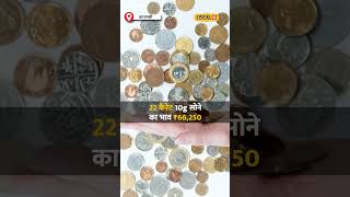 Gold Rate: सोने की कीमत में दर्ज की गई गिरावट, जानें आज का भाव! #local18shorts