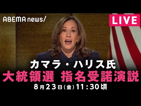 【LIVE】米民主党 カマラ・ハリス氏 大統領選 指名受諾演説｜8月23日(金)11:30ごろ〜