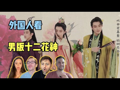 外国人看男子十二花神换装视频！优雅！实在是太优雅了！