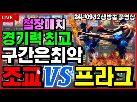 [슬롯][생방송]🔥요즘구간 정밀분석시작🔥[라이브][실시간][슬롯머신][온라인슬롯][슬롯실시간][슬롯생방송][프라그마틱][강원랜드][조교슬롯]#조교슬롯