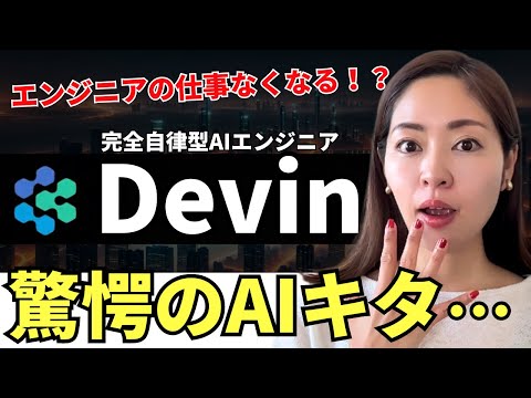 【速報】エンジニアの仕事を奪う！？完全自動・自律型AIエンジニア「Devin」が登場！徹底レビューしていきます。