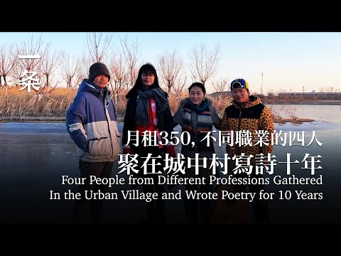 月租350，不同職業的四人聚在城中村寫詩十年了  Four People Gathered in the Urban Village and Wrote Poetry for Ten Years