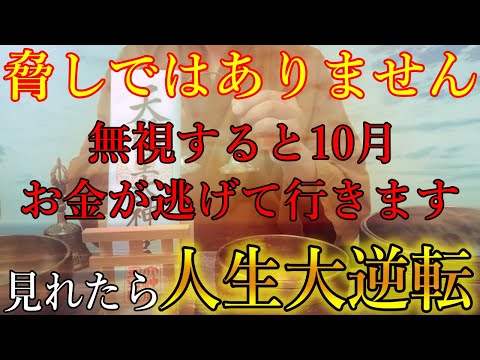 ※脅しではありません。無視すると10月、お金が逃げて行きますよ。今すぐ見れたら、人生大逆転出来るほどの大金を引き寄せます！大金を引き寄せる開運波動をお受け取り下さい。【10月1日(火)金運上昇祈願】