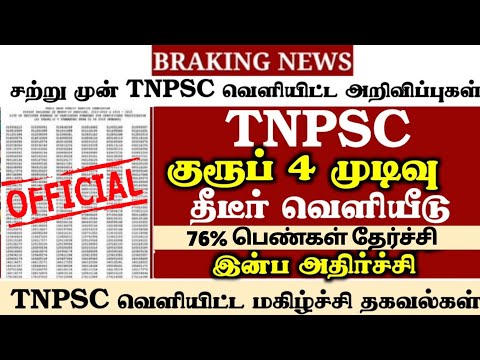 🔴சற்று முன் TNPSC GROUP 4 RESULT வெளியீடு OFFICIAL💥 செம்ம UPDATE 🤩 TNPSC GROUP 4 EXAM UPDATE💯