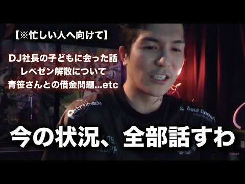 今、DJ社長とはどうなってるの？【切り抜きまとめ】【【RepezenFoxx / 切り抜き / NOEZ FOXX】