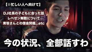 今、DJ社長とはどうなってるの？【切り抜きまとめ】【【RepezenFoxx / 切り抜き / NOEZ FOXX】