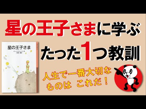 「星の王子さま」に学ぶたった1つの教訓｜しあわせ心理学