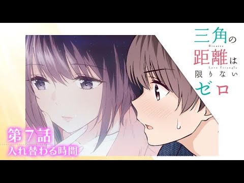 【電撃文庫ボイスドラマ】『三角の距離は限りないゼロ』第7話～入れ替わる時間～