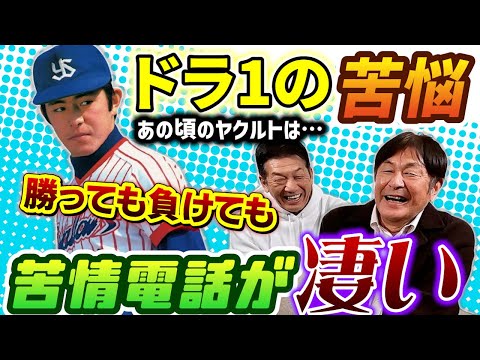 ④【ドラ1は辛いよ」荒木大輔さんが入団した頃のヤクルトは本当に大変だった「とにかく勝っても負けても苦情電話が凄いんですよ…」【高橋慶彦】【広島東洋カープ】【ヤクルトスワローズ】【プロ野球OB】